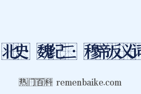 北史·魏纪二·穆帝反义词是什么意思的图片